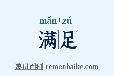 满足是什么意思的图片